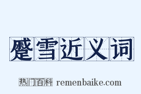 蹙雪近义词是什么意思的图片